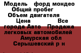  › Модель ­ форд мондео 3 › Общий пробег ­ 125 000 › Объем двигателя ­ 2 000 › Цена ­ 250 000 - Все города Авто » Продажа легковых автомобилей   . Амурская обл.,Серышевский р-н